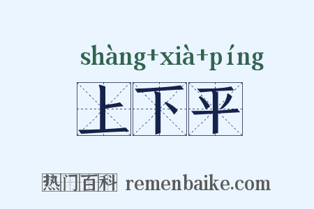 上下平是什么意思的图片